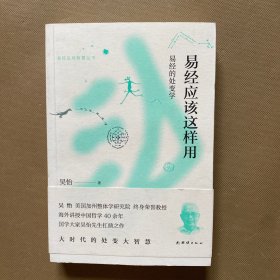 易经应该这样用：易经的处变学  吴怡