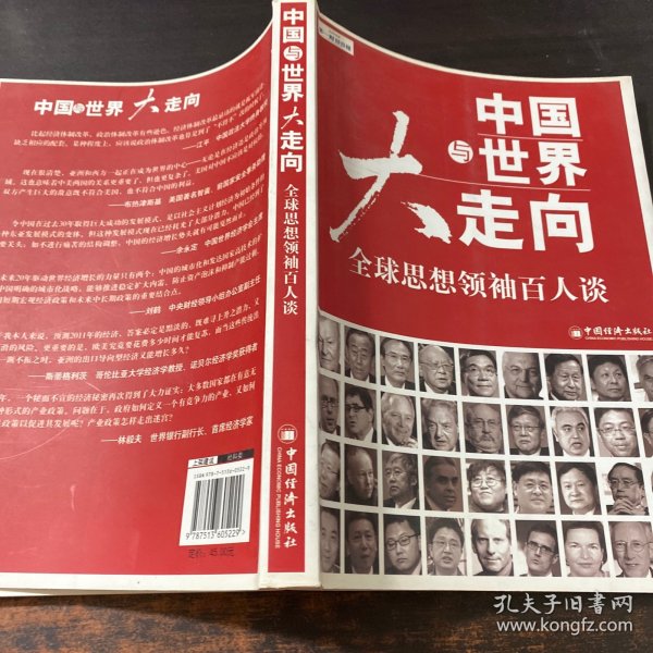 中国与世界大走向：全球思想领袖百人谈