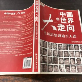 中国与世界大走向：全球思想领袖百人谈