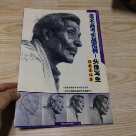 美术高考实战范例1头像写生（品如图）