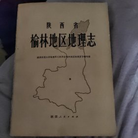 陕西省榆林市地区地理志