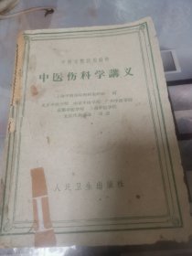 中医伤科学讲义！人民卫生！1960年！