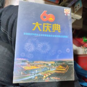 光盘 60大庆典 庆祝中华人民共和国成立六十周年 DVD光盘4张 珍藏版 全新有塑封