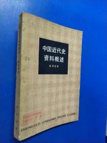 中国近代史资料概述  330463