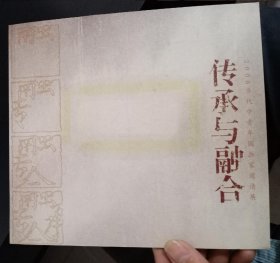 传承与融合 2006当代中青年国画家邀请展