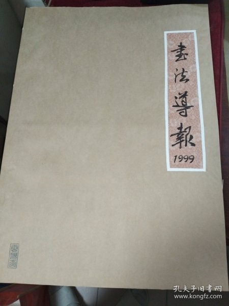 书法导报1999年1---12月总第472-522期 合订本【开本：4开】