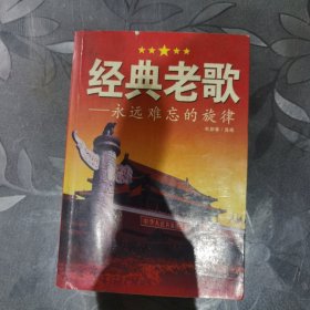 经典老歌—永远难忘的旋律