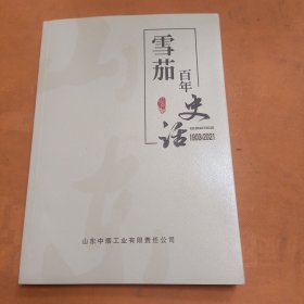 山东雪茄百年史话1902—2021