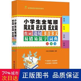 小学生全笔顺同义词近义词反义词组词造句多音多义易错易混字词典（彩插版）