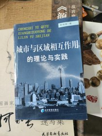 城市與區(qū)域相互作用的理論與實(shí)踐