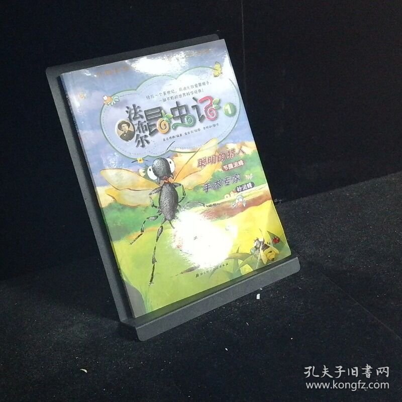 法布尔昆虫记1