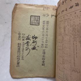 1938年 朝鲜总督府 编撰 年历