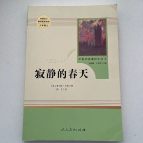 名著阅读课程化丛书 寂静的春天 八年级上册