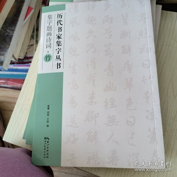 历代书家集字丛书：集字题画诗词·竹