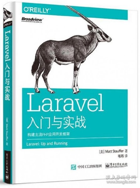 Laravel入门与实战：构建主流PHP应用开发框架