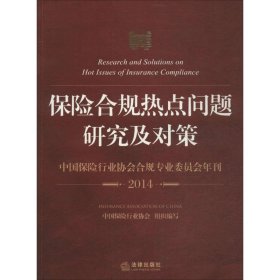 【正版】2014-保险合规热点问题研究及对策-中国保险行业协会合规专业委员会年刊9787511870018