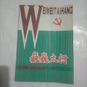 巍巍太行1988年1