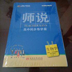 师说高中同步导学案：生物学必修1 分子与细胞（人教版）【新教材】