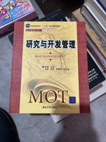 技术管理（MOT）系列教材：研究与开发管理