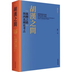 胡汉之间：“丝绸之路”与西北历史考古（修订本）