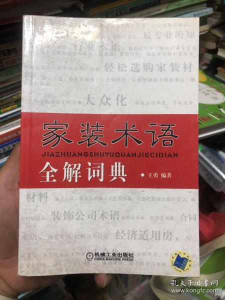 家装术语全解词典