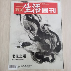 三联生活周刊2024年第41期 书法之道——东方艺术的审美体系