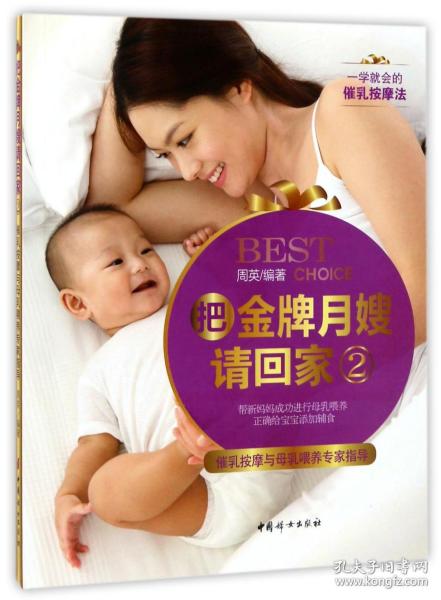 《把金牌月嫂请回家2——催乳按摩与母乳喂养专家指导》