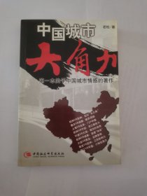 中国城市大角力:第一本关于中国城市情感的著作