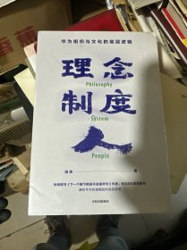 理念·制度·人华为组织与文化的底层逻辑