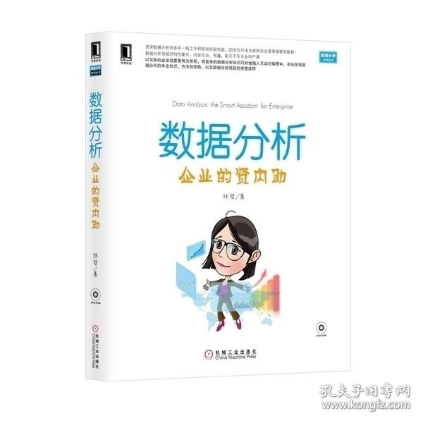 数据分析：企业的贤内助