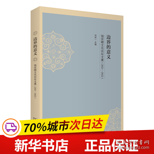 边界的意义——饶宗颐文化论坛文集（2021—2022）