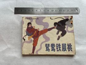 连环画：鸳鸯铁屐桃