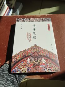 循缘论道——古都北京的宗教文化