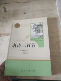 唐诗三百首 名著阅读课程化丛书 九年级上册