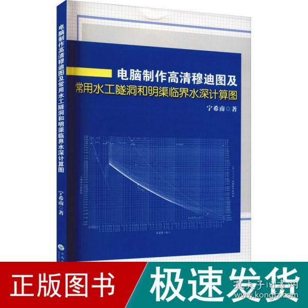 电脑制作高清穆迪图及常用水工隧洞和明渠临界水深计算图