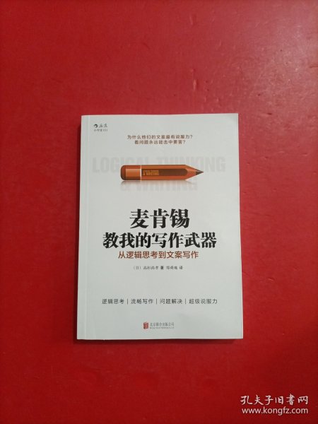 麦肯锡教我的写作武器：从逻辑思考到文案写作