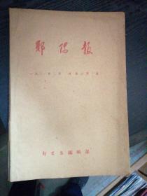 郧阳报（1968年元～五月十日）