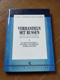 Verhandeln mit Russen. Gesprächs- und Verhaltensstrategien für die interkulturelle Geschäftspraxis 与俄罗斯人谈判 跨文化商业实践的谈话和行为策略