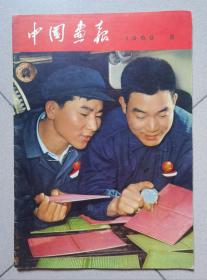 中国画报1969年第5期（日文）