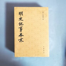 明史纪事本末（全四册）