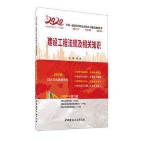 【全新正版】建设工程法规及相关知识