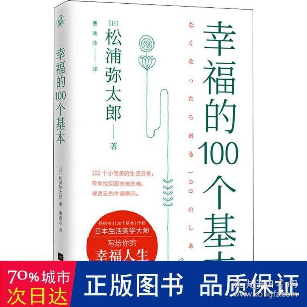 幸福的100个基本（松浦弥太郎的幸福哲学）