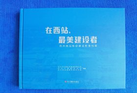 在西站，最美建设者——杭州西站枢纽建设影像档案