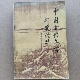 中国古典文学研究论丛（第一辑）