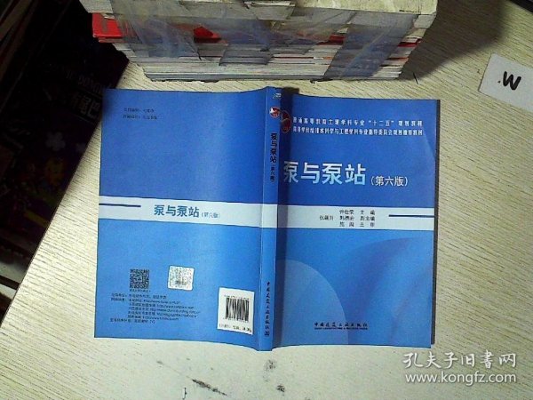 泵与泵站（第六版）/普通高等教育土建学科专业“十二五”规划教材