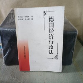 德国经济行政法