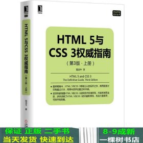 HTML 5与CSS 3权威指南（第3版 上册）