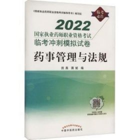 药事管理与法规:国家执业药师职业资格考试临考冲刺模拟试卷