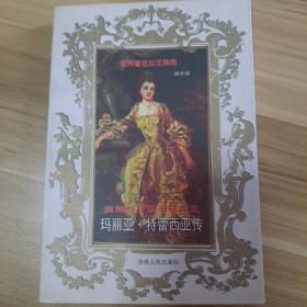 奥地利三项王冠女王:玛丽亚·特蕾西亚传