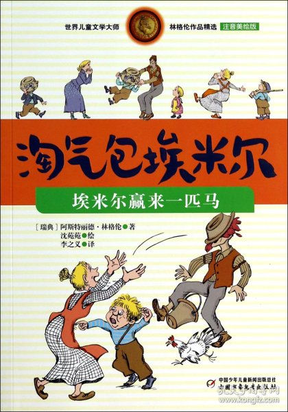 林格伦作品精选 注音美绘版-埃米尔赢来一匹马